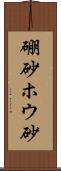 硼砂 Scroll