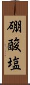 硼酸塩 Scroll