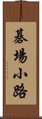 碁場小路 Scroll