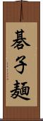 碁子麺 Scroll