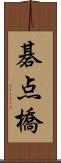 碁点橋 Scroll