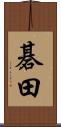 碁田 Scroll