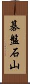 碁盤石山 Scroll