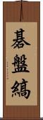 碁盤縞 Scroll