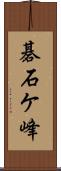 碁石ケ峰 Scroll