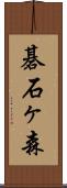 碁石ヶ森 Scroll