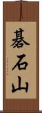 碁石山 Scroll
