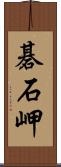 碁石岬 Scroll