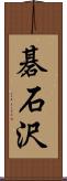 碁石沢 Scroll