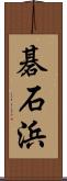 碁石浜 Scroll