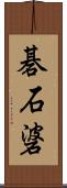 碁石碆 Scroll