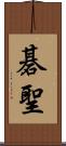 碁聖 Scroll