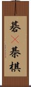 碁(P) Scroll