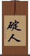 碇人 Scroll