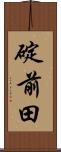 碇前田 Scroll