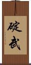 碇武 Scroll