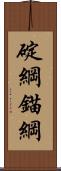 碇綱 Scroll