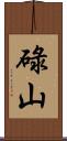 碌山 Scroll