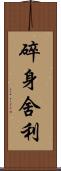 碎身舍利 Scroll