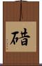 碏 Scroll