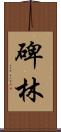 碑林 Scroll