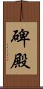 碑殿 Scroll