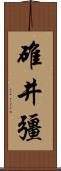 碓井彊 Scroll