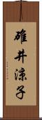 碓井涼子 Scroll
