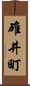 碓井町 Scroll