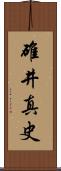 碓井真史 Scroll