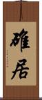 碓居 Scroll