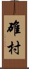 碓村 Scroll