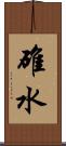 碓水 Scroll