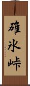 碓氷峠 Scroll