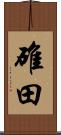 碓田 Scroll