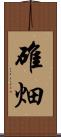 碓畑 Scroll