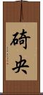 碕央 Scroll