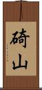碕山 Scroll