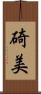 碕美 Scroll