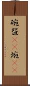 碗 Scroll