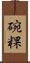 碗粿 Scroll
