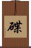 碟 Scroll