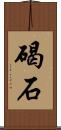 碣石 Scroll