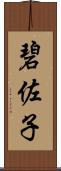 碧佐子 Scroll