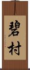 碧村 Scroll