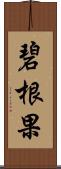 碧根果 Scroll