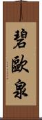 碧歐泉 Scroll