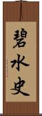 碧水史 Scroll