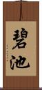 碧池 Scroll