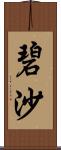 碧沙 Scroll